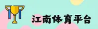 江南体育官方网站